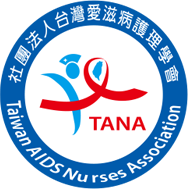 台灣愛滋病護理學會