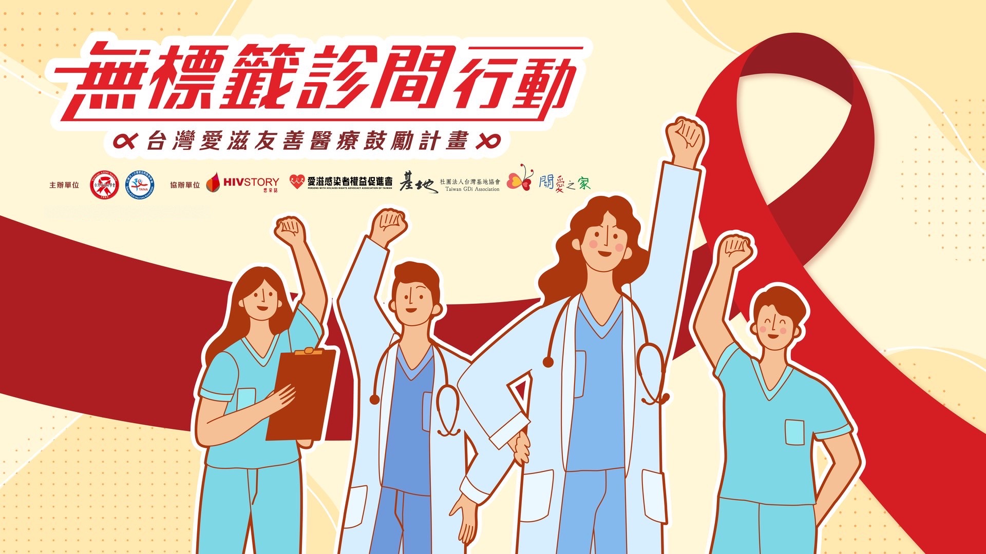 無標籤診間行動,台灣愛滋友善醫療鼓勵計畫。四位醫護人員舉起手臂,與紅絲帶一起倡議友善醫療。