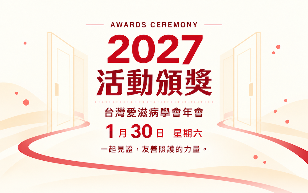 2027 活動頒獎,台灣愛滋病學會年會,1 月 30 日星期六,一起見證友善照護的力量。